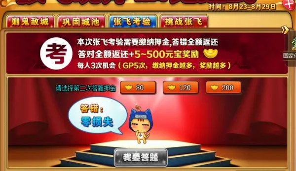 神将世界2张飞考验，全部答对了，能给多少元宝，我押40元宝的