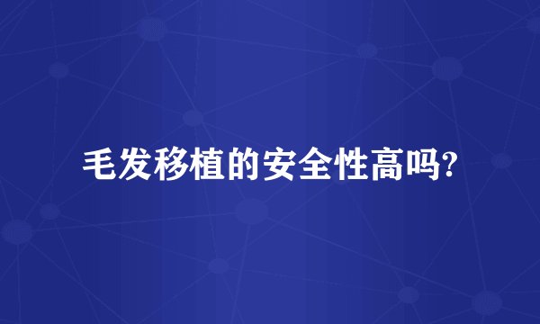 毛发移植的安全性高吗?
