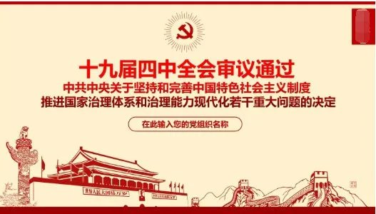 党的十九界四中全会审议通过的决定是什么？