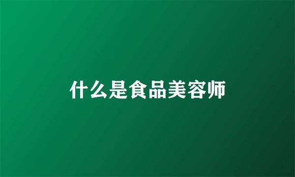 什么是食品美容师