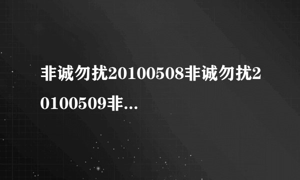 非诚勿扰20100508非诚勿扰20100509非诚勿扰20100508直播5月8日非诚勿扰在线观看视频录像