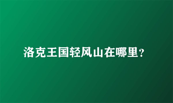 洛克王国轻风山在哪里？