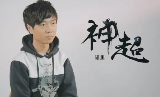 神超lol神超是谁，叫什么