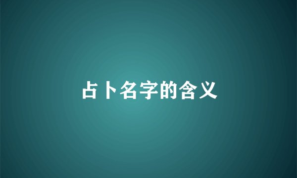 占卜名字的含义