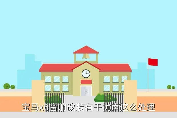 宝马x6音响改装，宝马X6音响综述