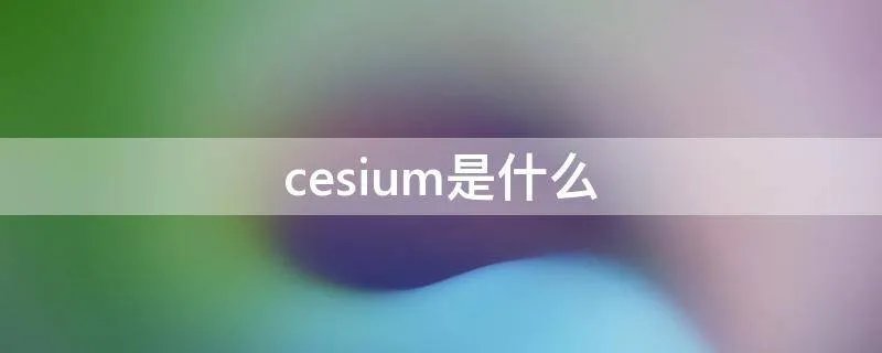 cesium是什么
