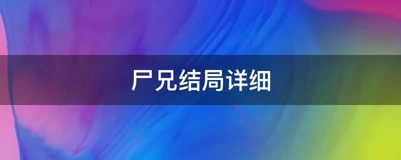 尸兄结局详细