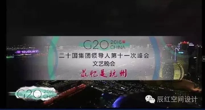 G20晚会演出美爆朋友圈，但演出背后这些故事，你却不知道【辰红空间设计】