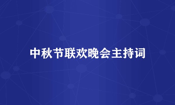 中秋节联欢晚会主持词