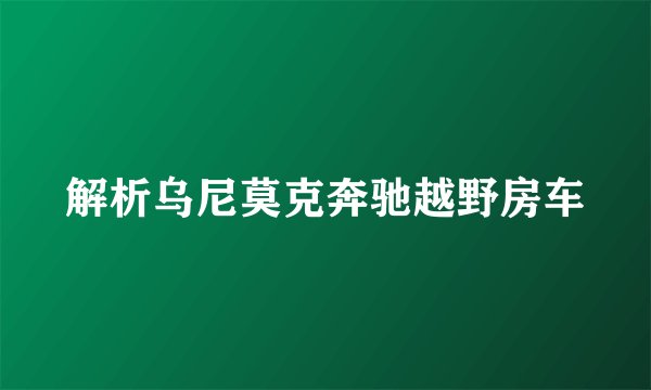 解析乌尼莫克奔驰越野房车