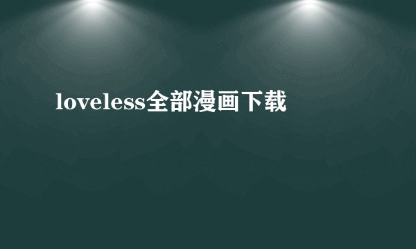 loveless全部漫画下载