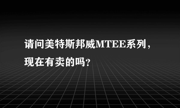 请问美特斯邦威MTEE系列，现在有卖的吗？