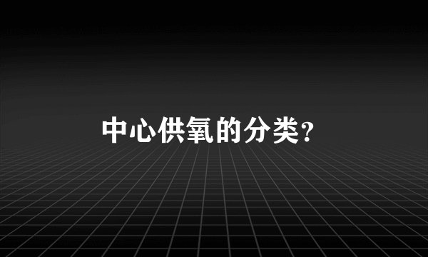 中心供氧的分类？