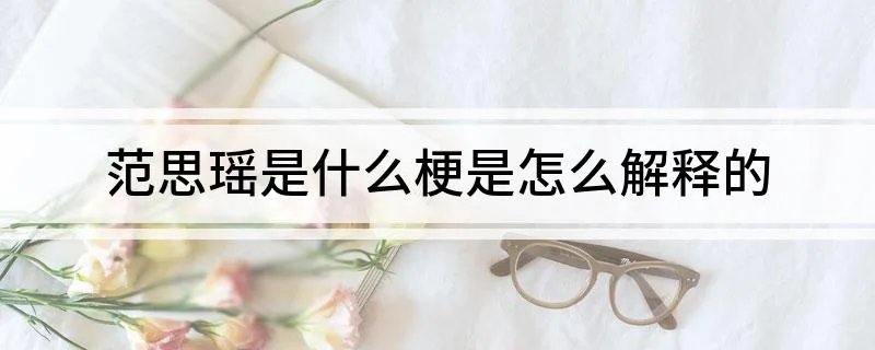 范思瑶是什么梗 是怎么解释的