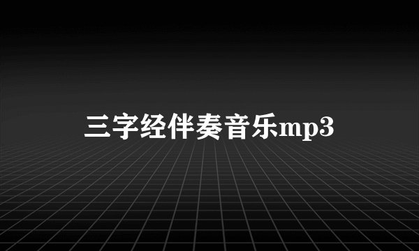 三字经伴奏音乐mp3
