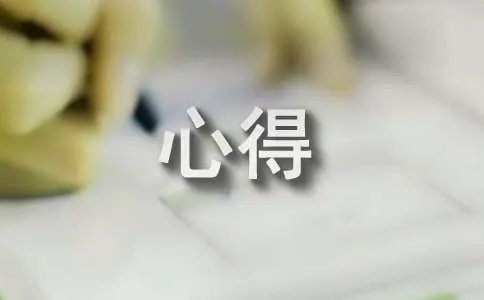 寒假社会实践心得