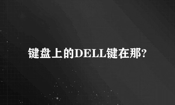 键盘上的DELL键在那?