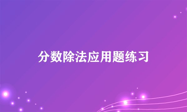 分数除法应用题练习