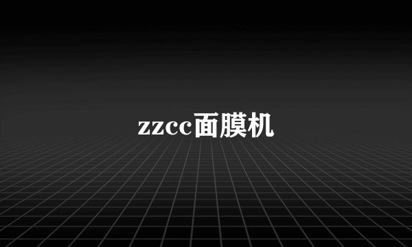 zzcc面膜机