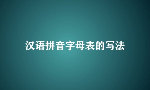 汉语拼音字母表的写法