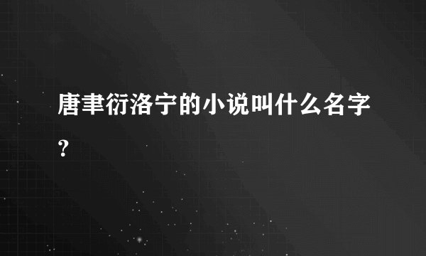 唐聿衍洛宁的小说叫什么名字？