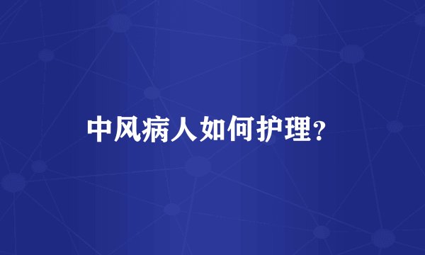 中风病人如何护理？