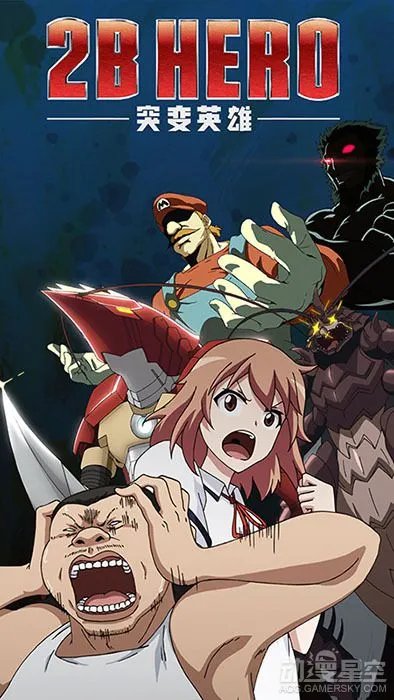 国产动画《2B HERO》因名称问题遭有关部门停播
