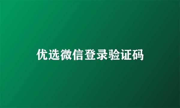 优选微信登录验证码