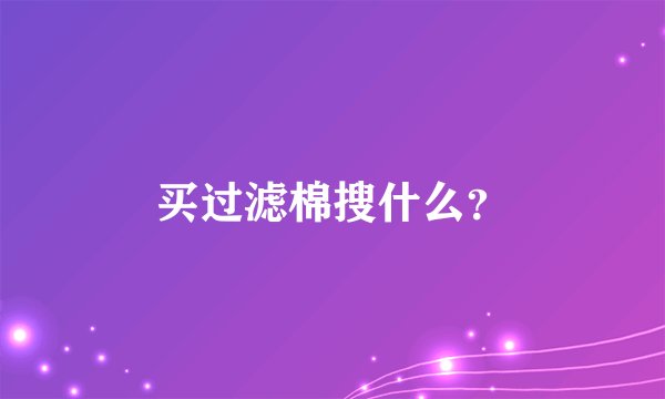 买过滤棉搜什么？