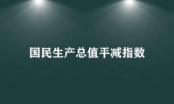 国民生产总值平减指数