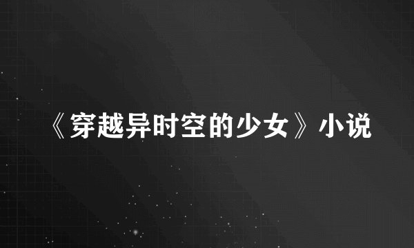 《穿越异时空的少女》小说