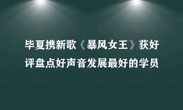 毕夏携新歌《暴风女王》获好评盘点好声音发展最好的学员