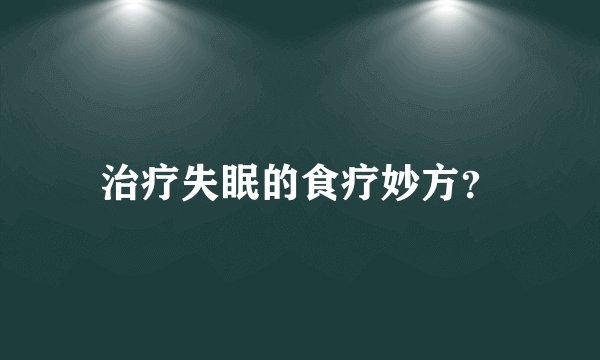 治疗失眠的食疗妙方？