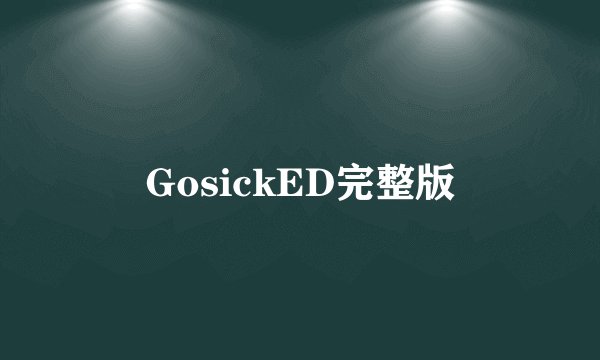 GosickED完整版