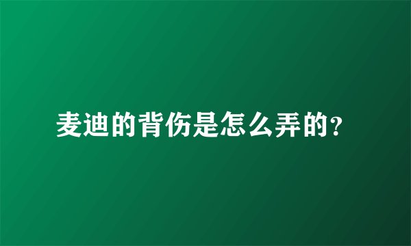 麦迪的背伤是怎么弄的？