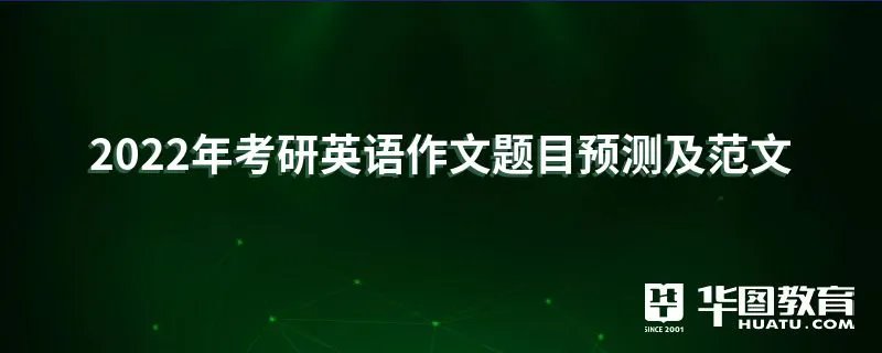 2022年考研英语作文题目预测及范文