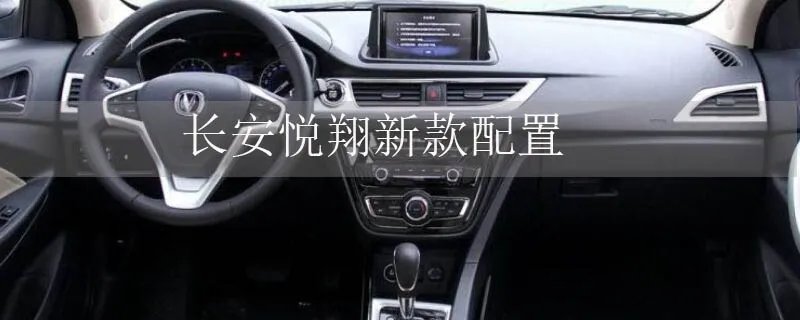 长安悦翔11款配置,2012款长安悦翔