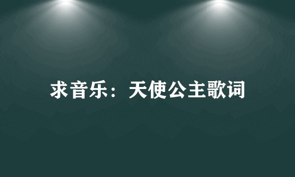 求音乐：天使公主歌词