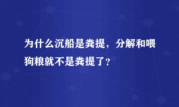 为什么沉船是粪提，分解和喂狗粮就不是粪提了？