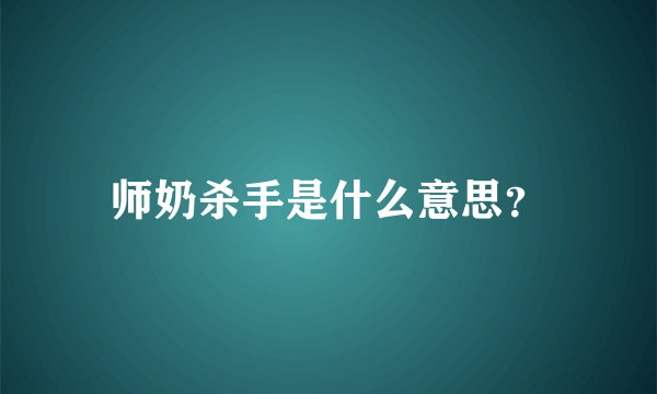 师奶杀手是什么意思？