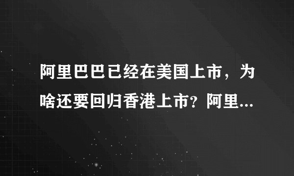 阿里巴巴已经在美国上市，为啥还要回归香港上市？阿里、腾讯同台竞争会更激烈吗？