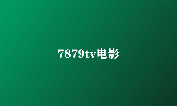 7879tv电影