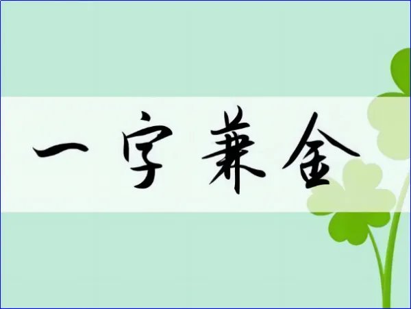 一字兼金是什么意思