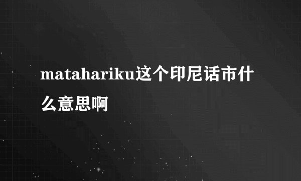 matahariku这个印尼话市什么意思啊