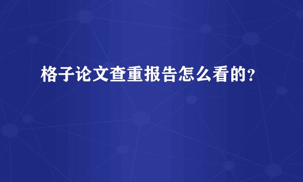 格子论文查重报告怎么看的？