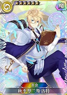 书虫秋季型兰斯洛特图鉴