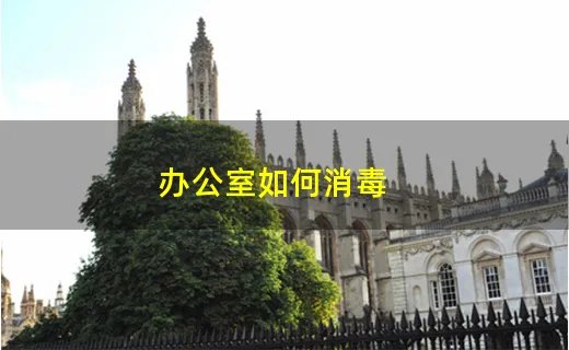 办公室如何消毒