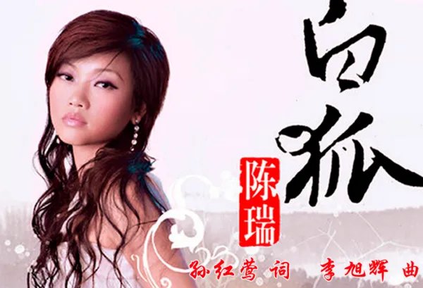 白狐这首歌表达的含义