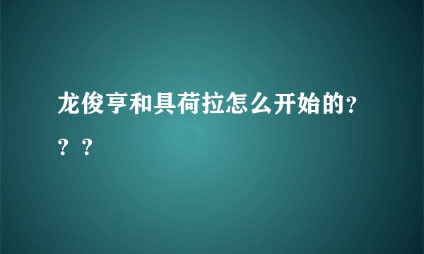 龙俊亨和具荷拉怎么开始的？？？