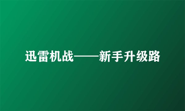 迅雷机战——新手升级路